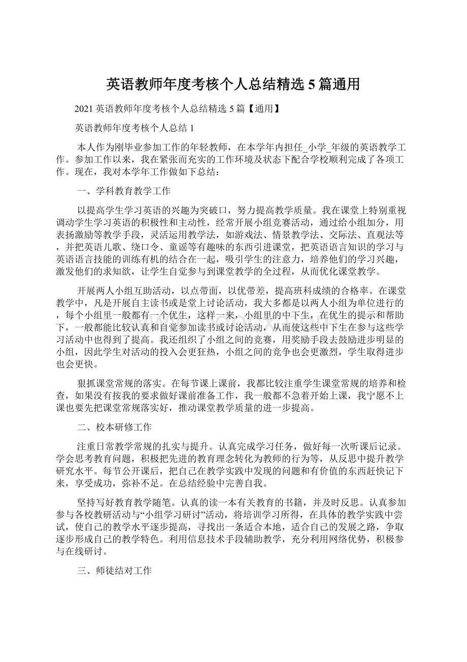 英语教师年度考核个人总结精选5篇通用.docx