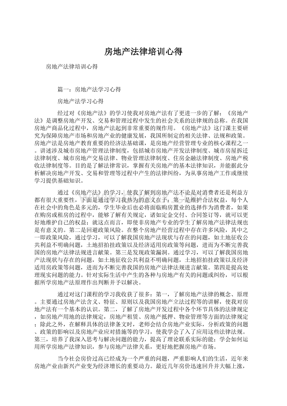 房地产法律培训心得Word下载.docx_第1页