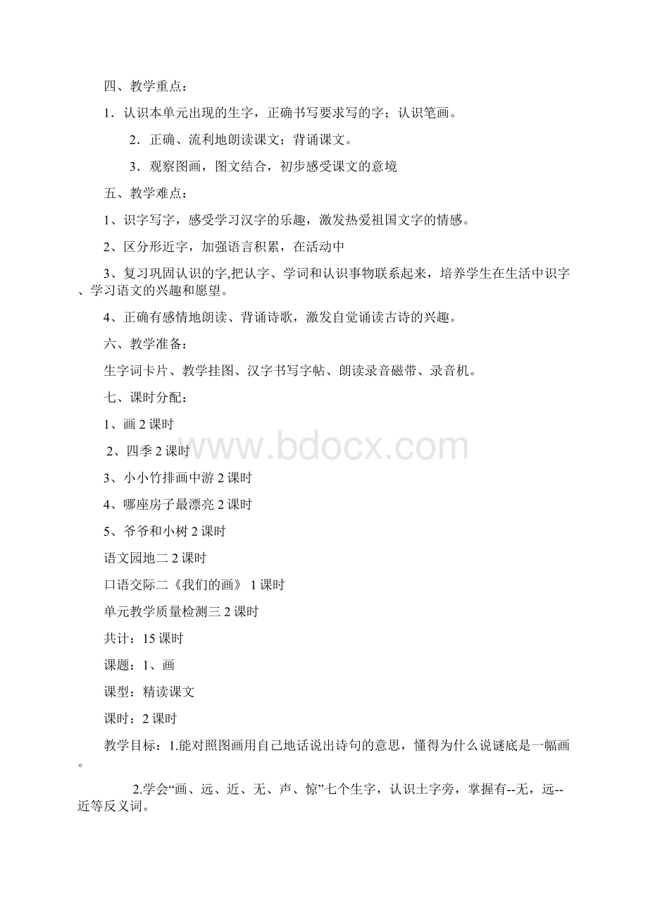 完整打印版小学一年级语文上册教案课时Word格式文档下载.docx_第2页