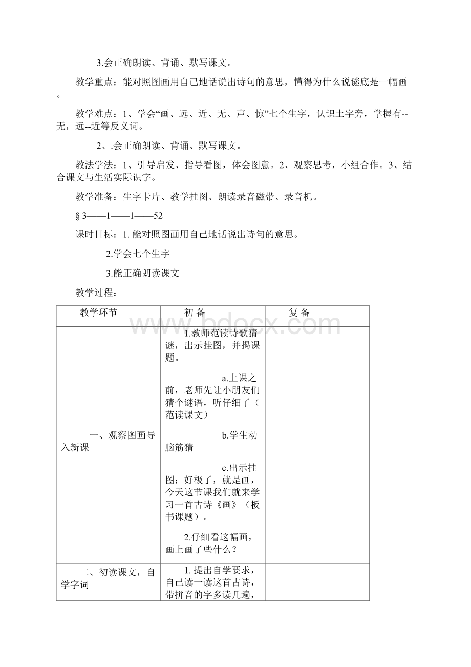 完整打印版小学一年级语文上册教案课时Word格式文档下载.docx_第3页