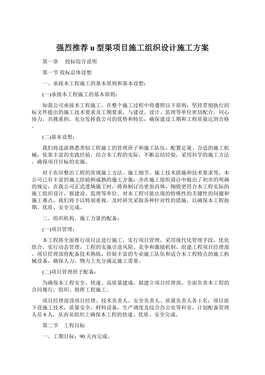 强烈推荐u型渠项目施工组织设计施工方案Word格式文档下载.docx