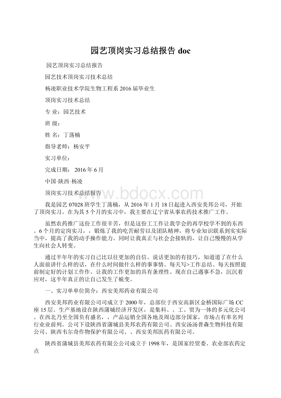 园艺顶岗实习总结报告doc.docx