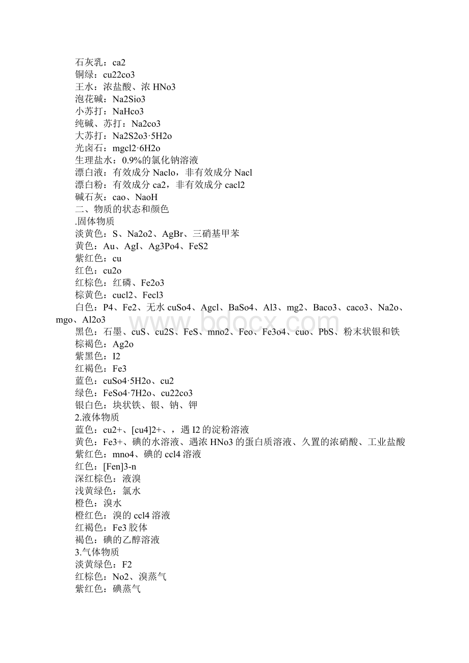 高考化学一模备考知识点常见物质的成分.docx_第2页
