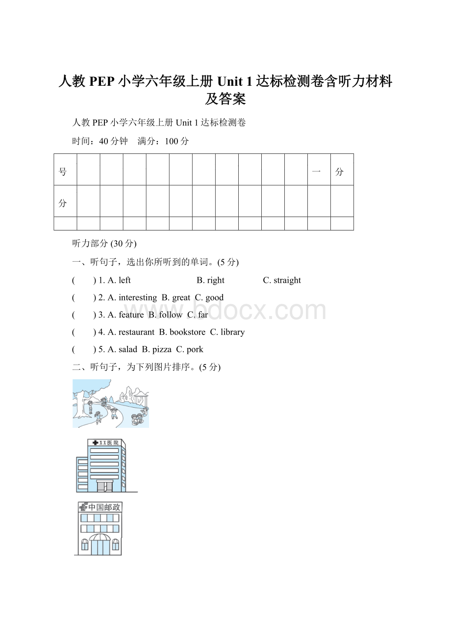 人教PEP小学六年级上册Unit 1达标检测卷含听力材料及答案Word格式.docx