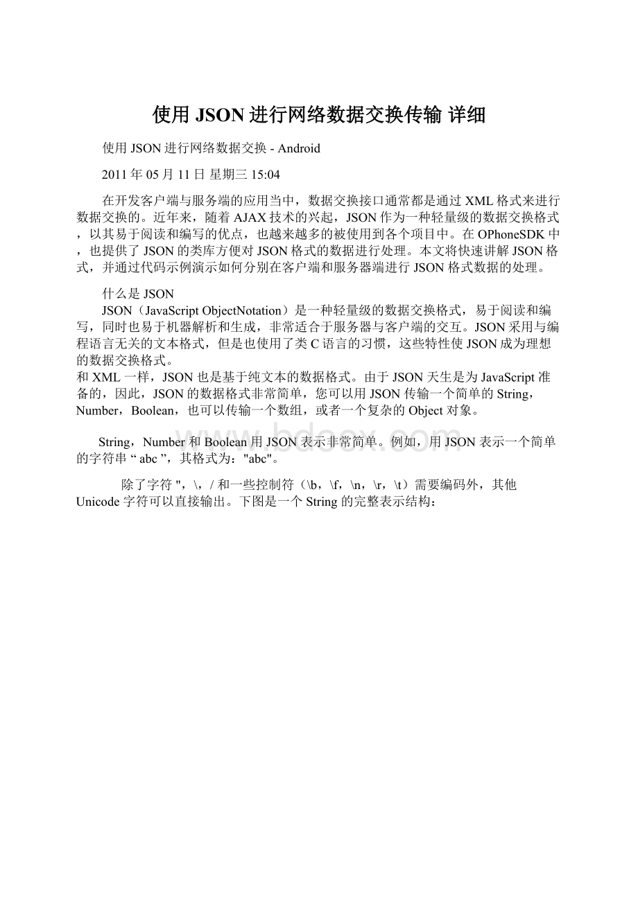 使用JSON进行网络数据交换传输 详细.docx_第1页