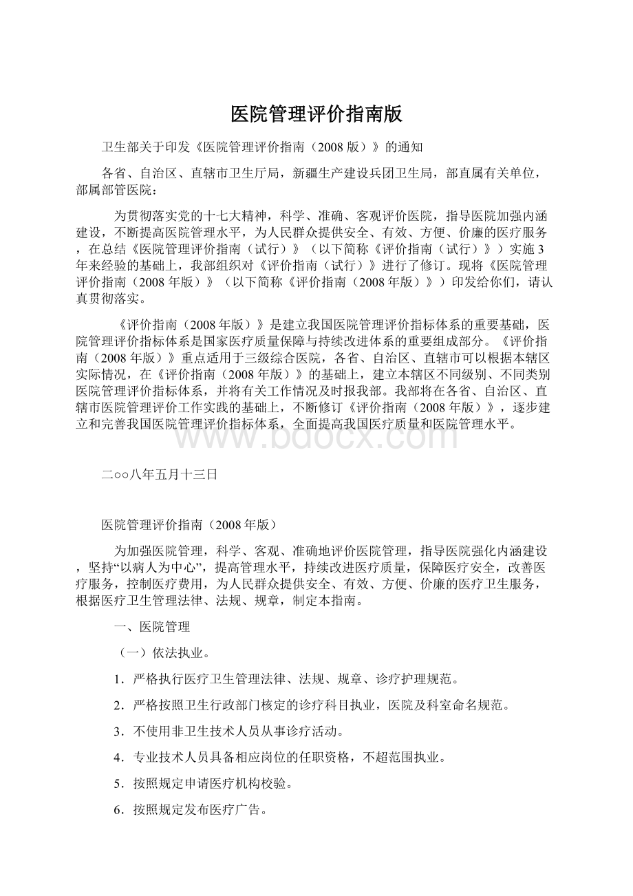 医院管理评价指南版Word格式文档下载.docx_第1页