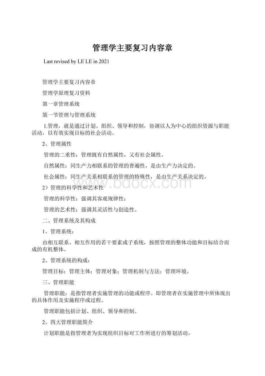 管理学主要复习内容章.docx