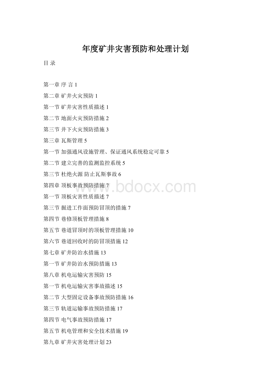 年度矿井灾害预防和处理计划.docx