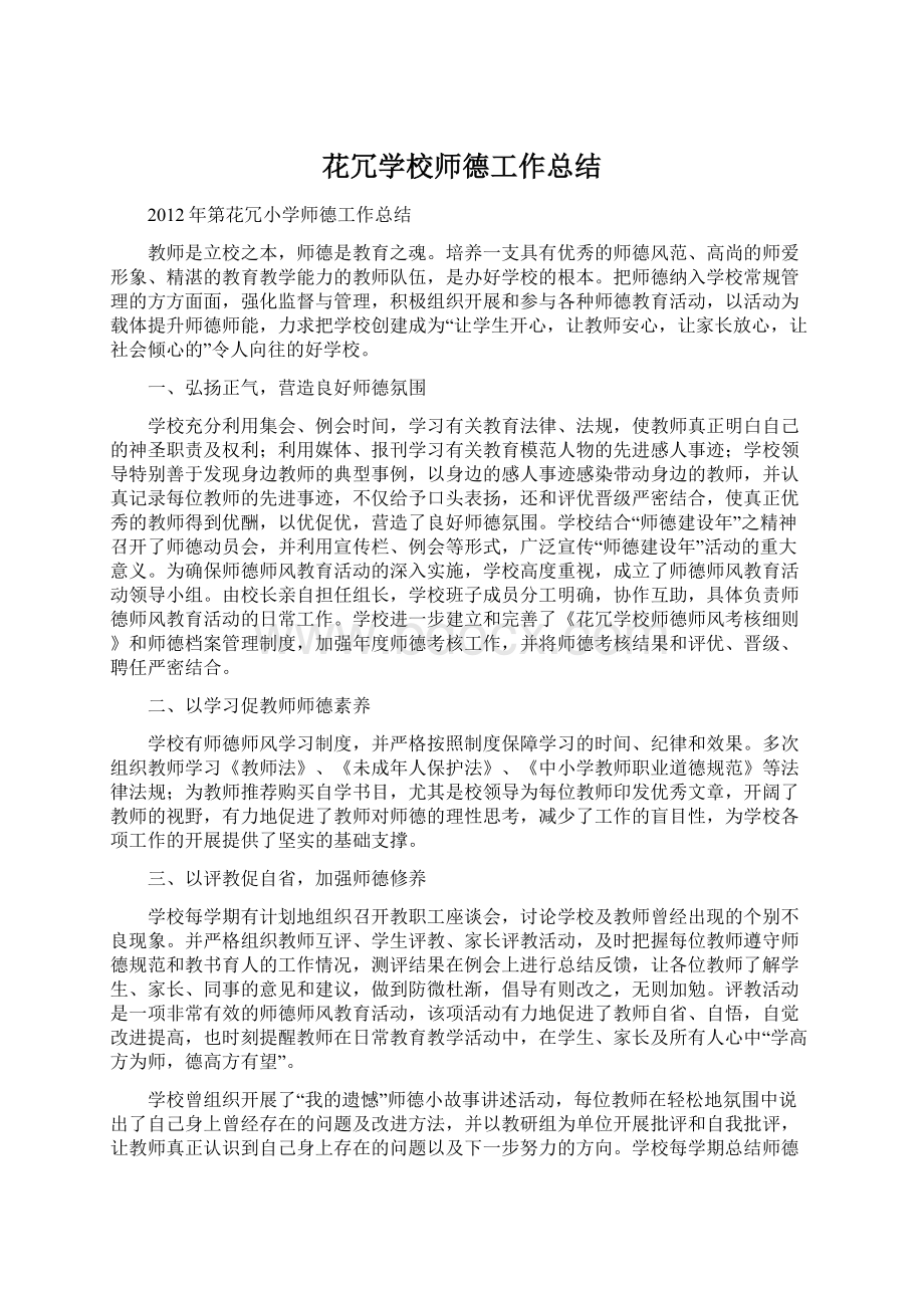 花冗学校师德工作总结.docx_第1页