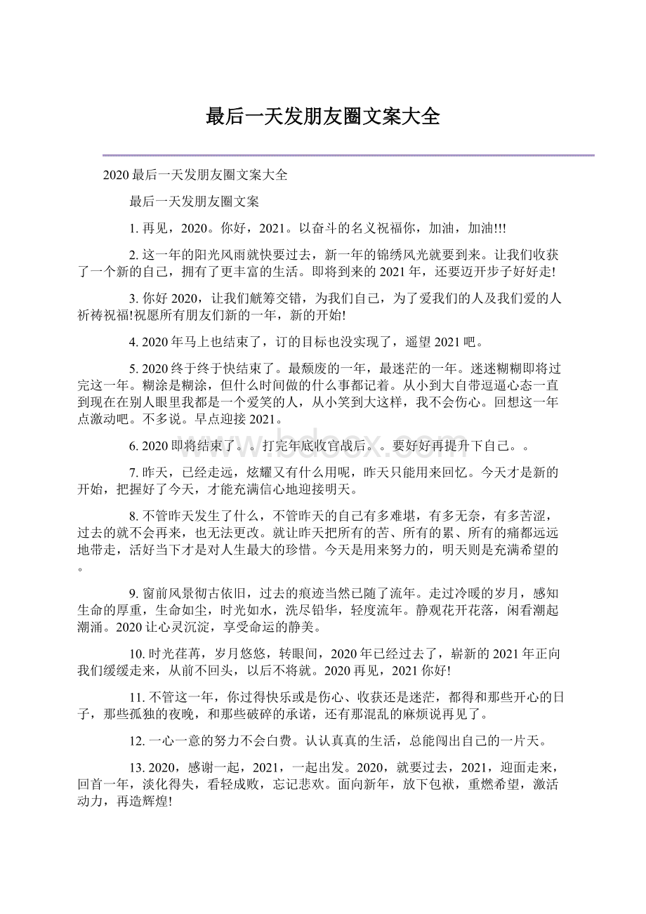 最后一天发朋友圈文案大全Word文档下载推荐.docx_第1页