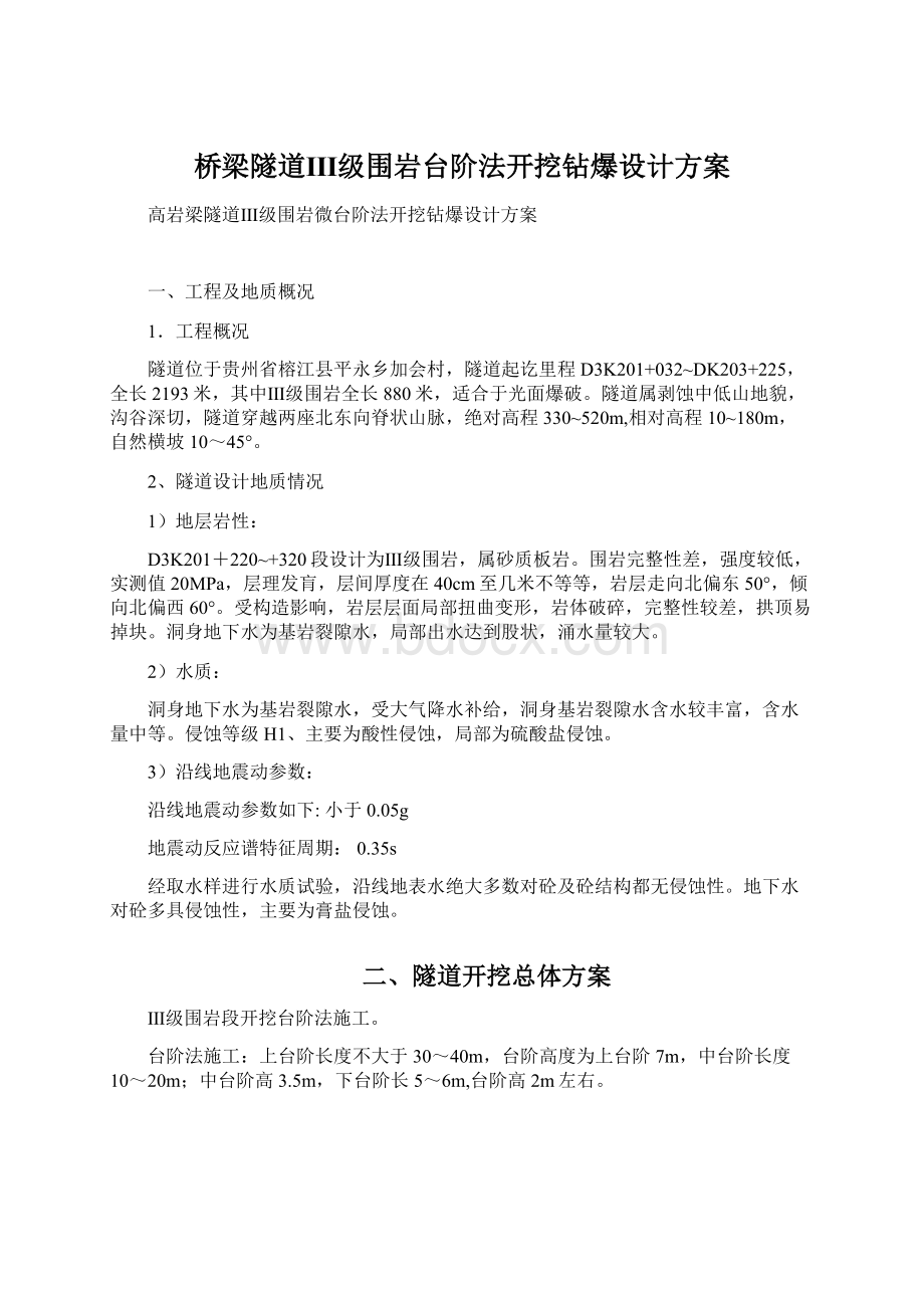 桥梁隧道Ⅲ级围岩台阶法开挖钻爆设计方案Word文档下载推荐.docx_第1页