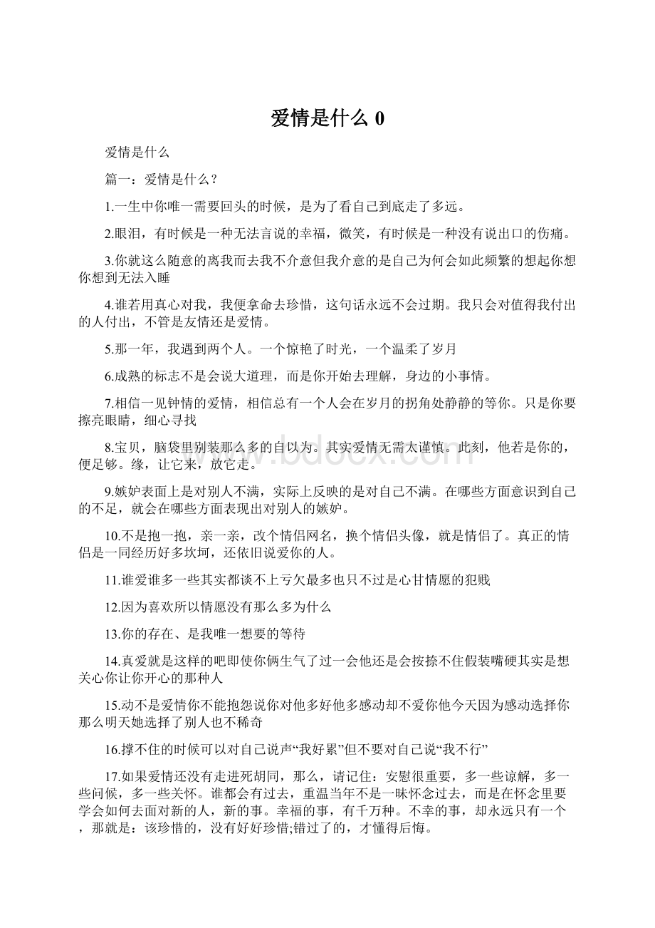 爱情是什么0Word文档下载推荐.docx