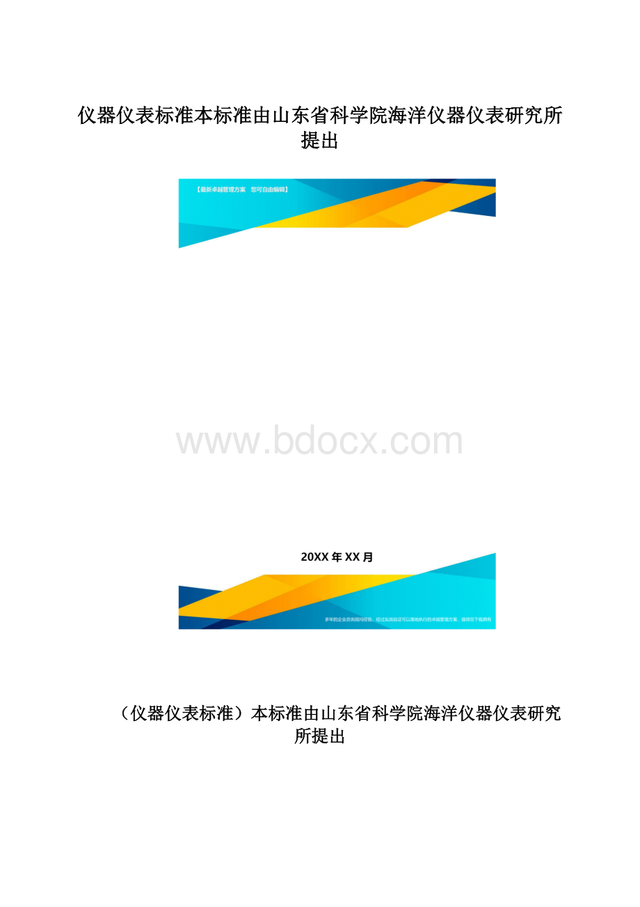 仪器仪表标准本标准由山东省科学院海洋仪器仪表研究所提出Word格式.docx_第1页