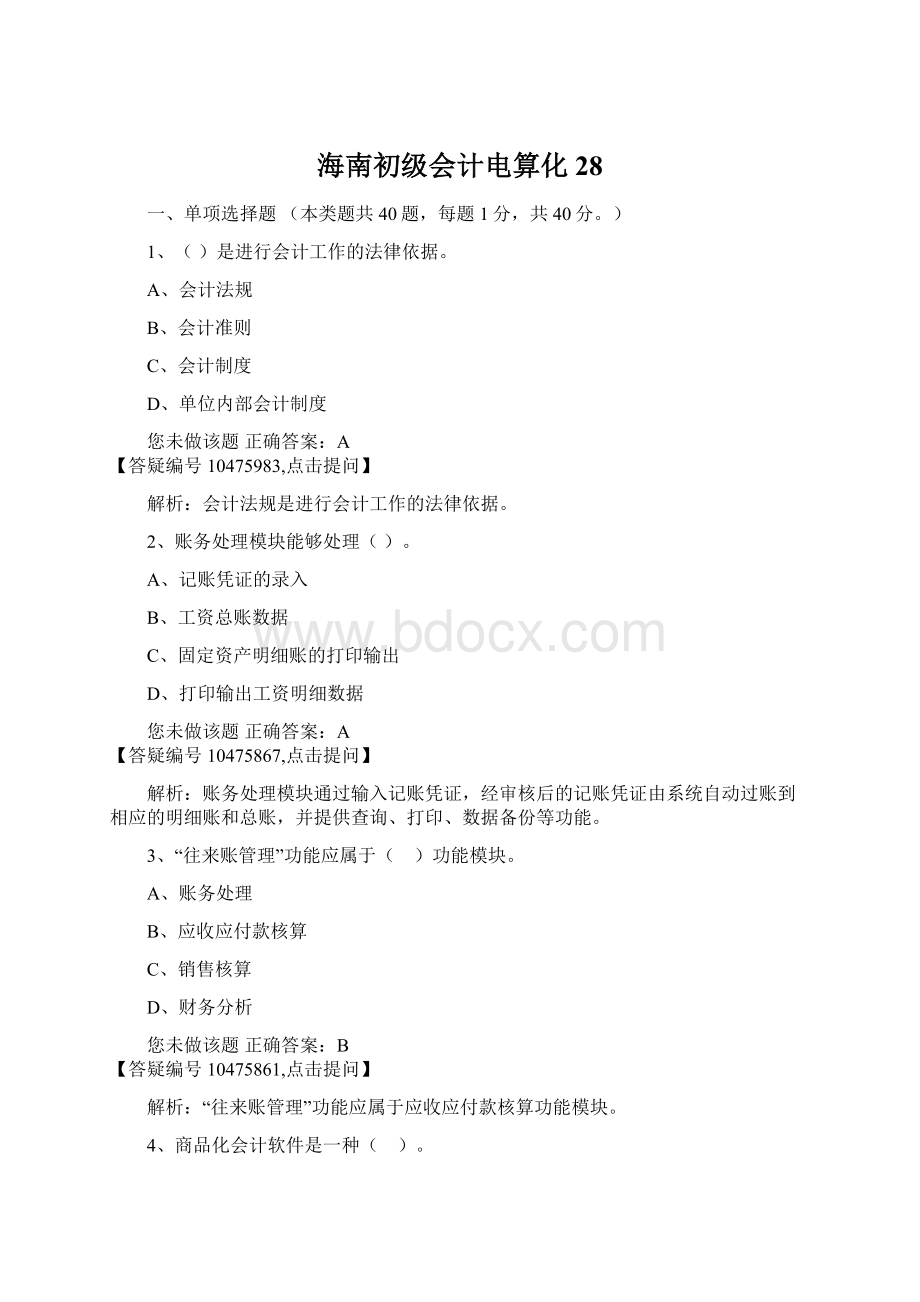 海南初级会计电算化28.docx_第1页