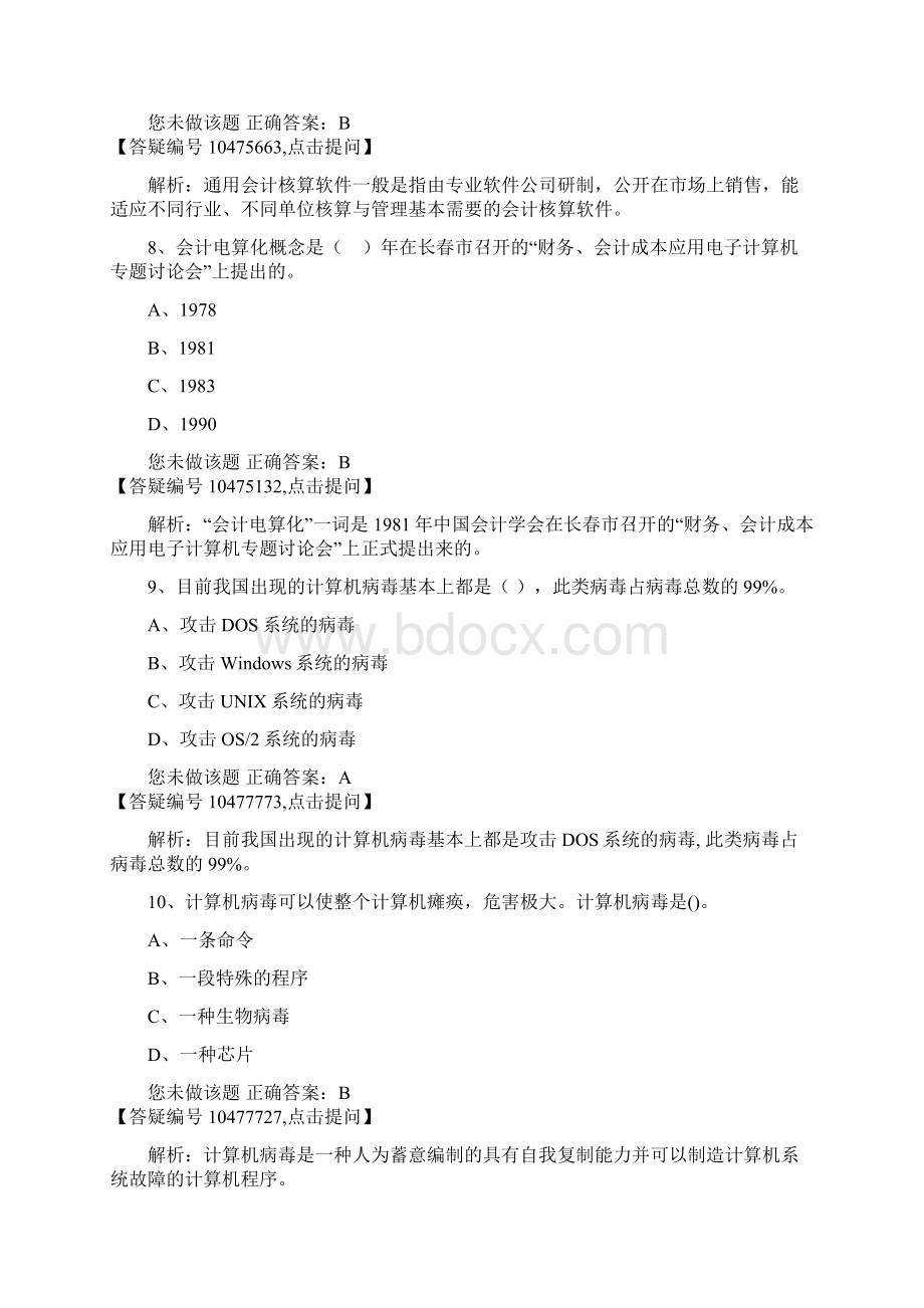 海南初级会计电算化28.docx_第3页