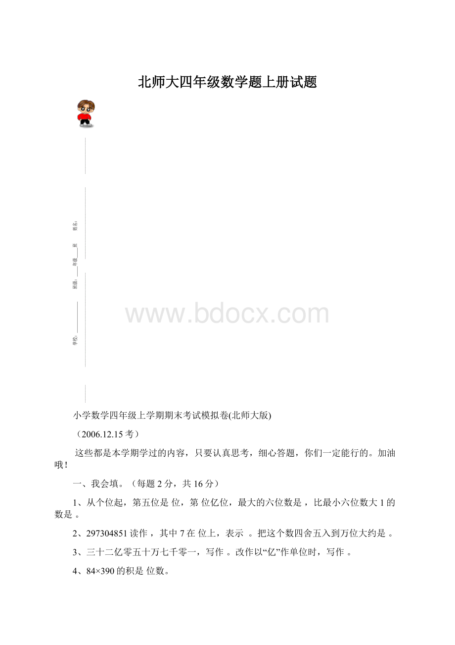 北师大四年级数学题上册试题Word文档下载推荐.docx_第1页