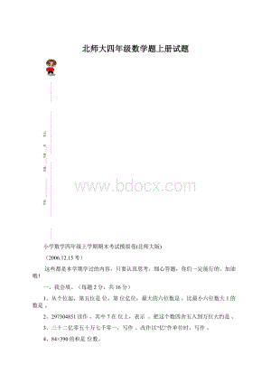 北师大四年级数学题上册试题.docx