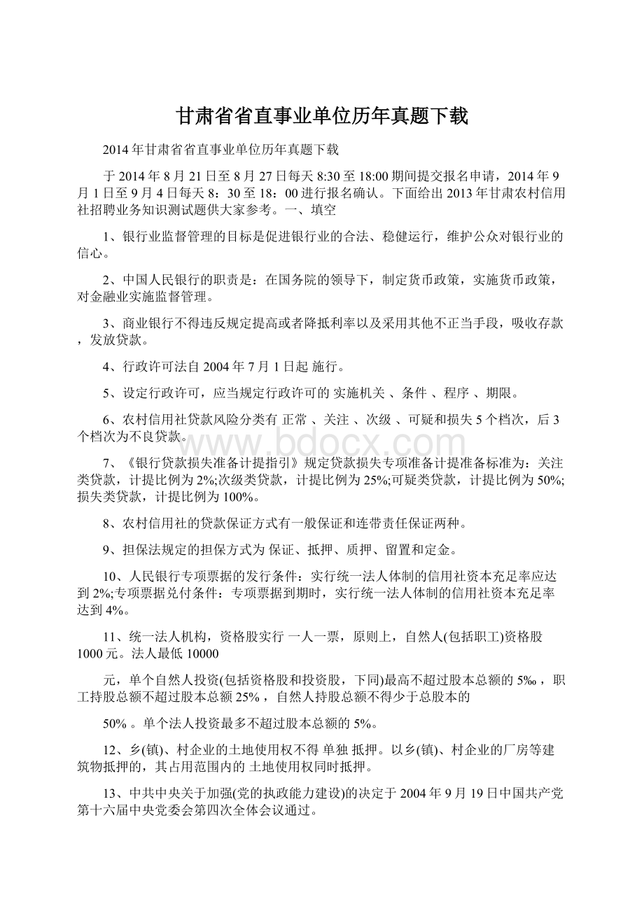 甘肃省省直事业单位历年真题下载Word下载.docx