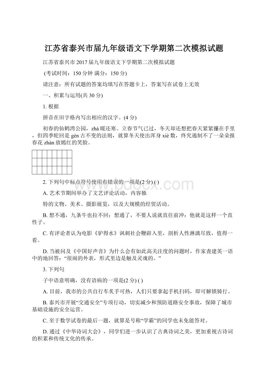 江苏省泰兴市届九年级语文下学期第二次模拟试题Word文件下载.docx