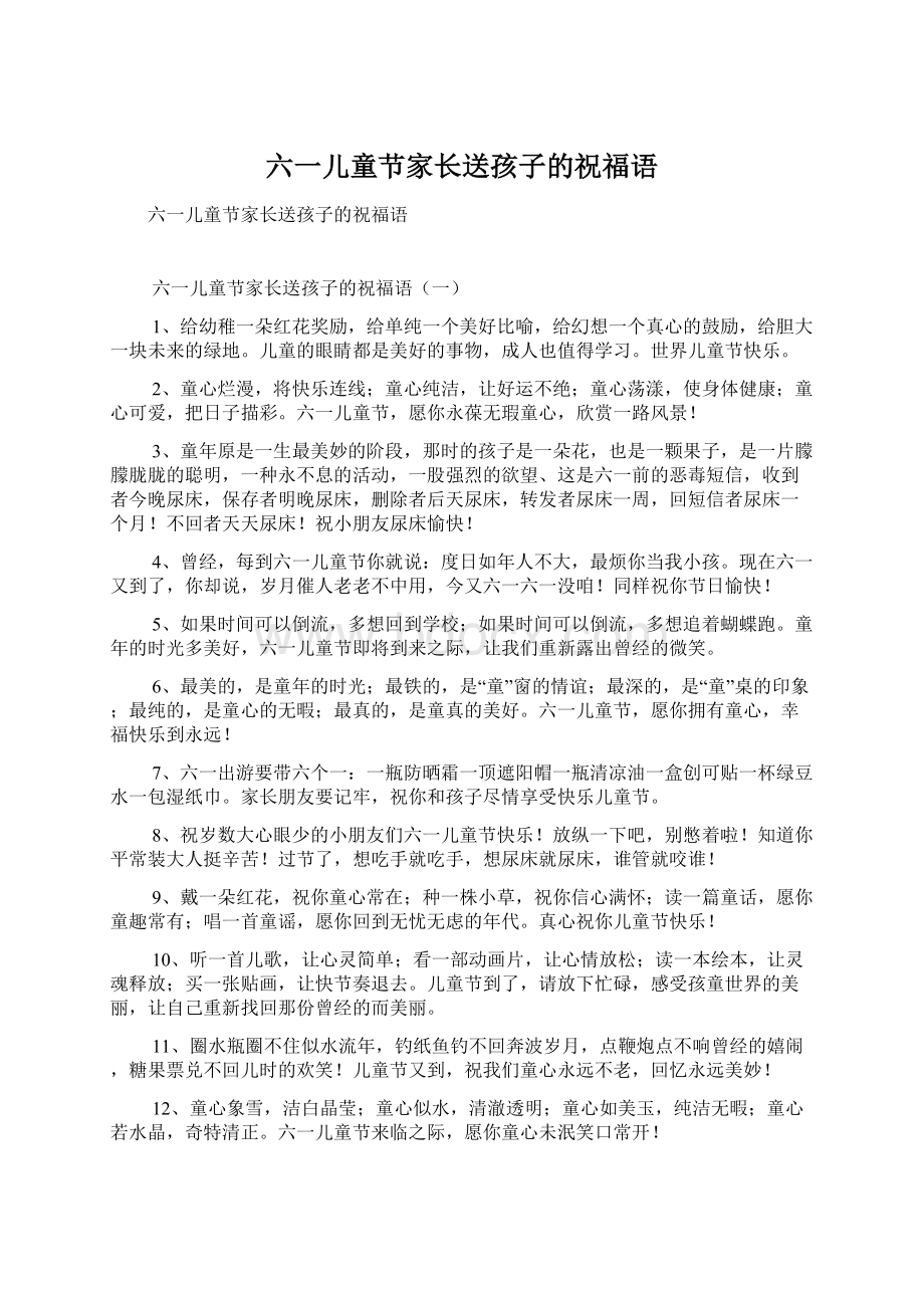 六一儿童节家长送孩子的祝福语Word格式.docx_第1页