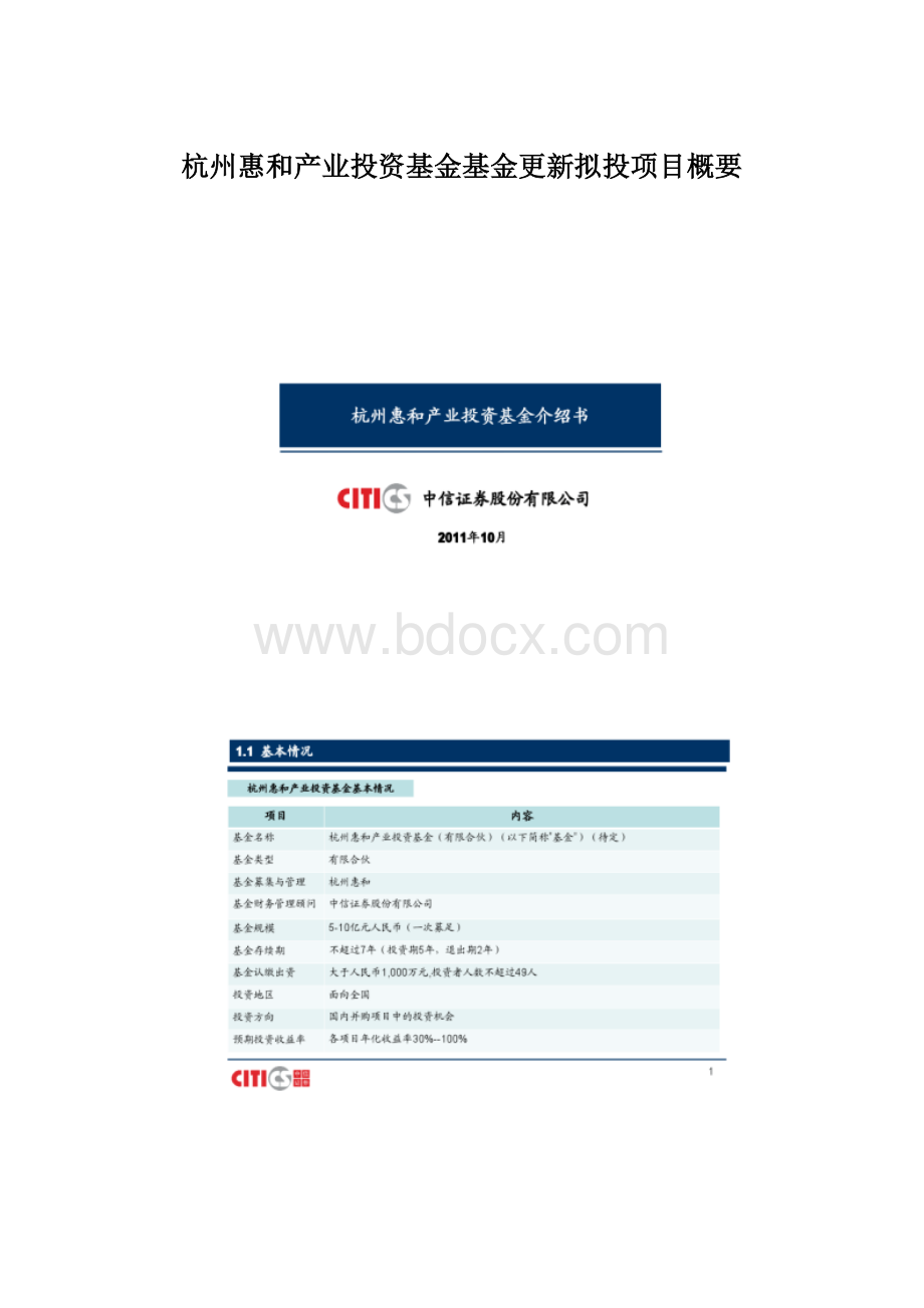 杭州惠和产业投资基金基金更新拟投项目概要Word格式.docx