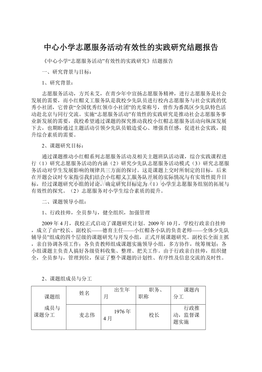 中心小学志愿服务活动有效性的实践研究结题报告Word文档格式.docx