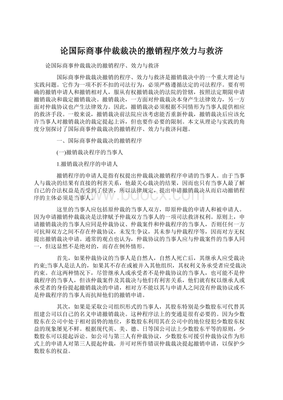 论国际商事仲裁裁决的撤销程序效力与救济Word格式文档下载.docx