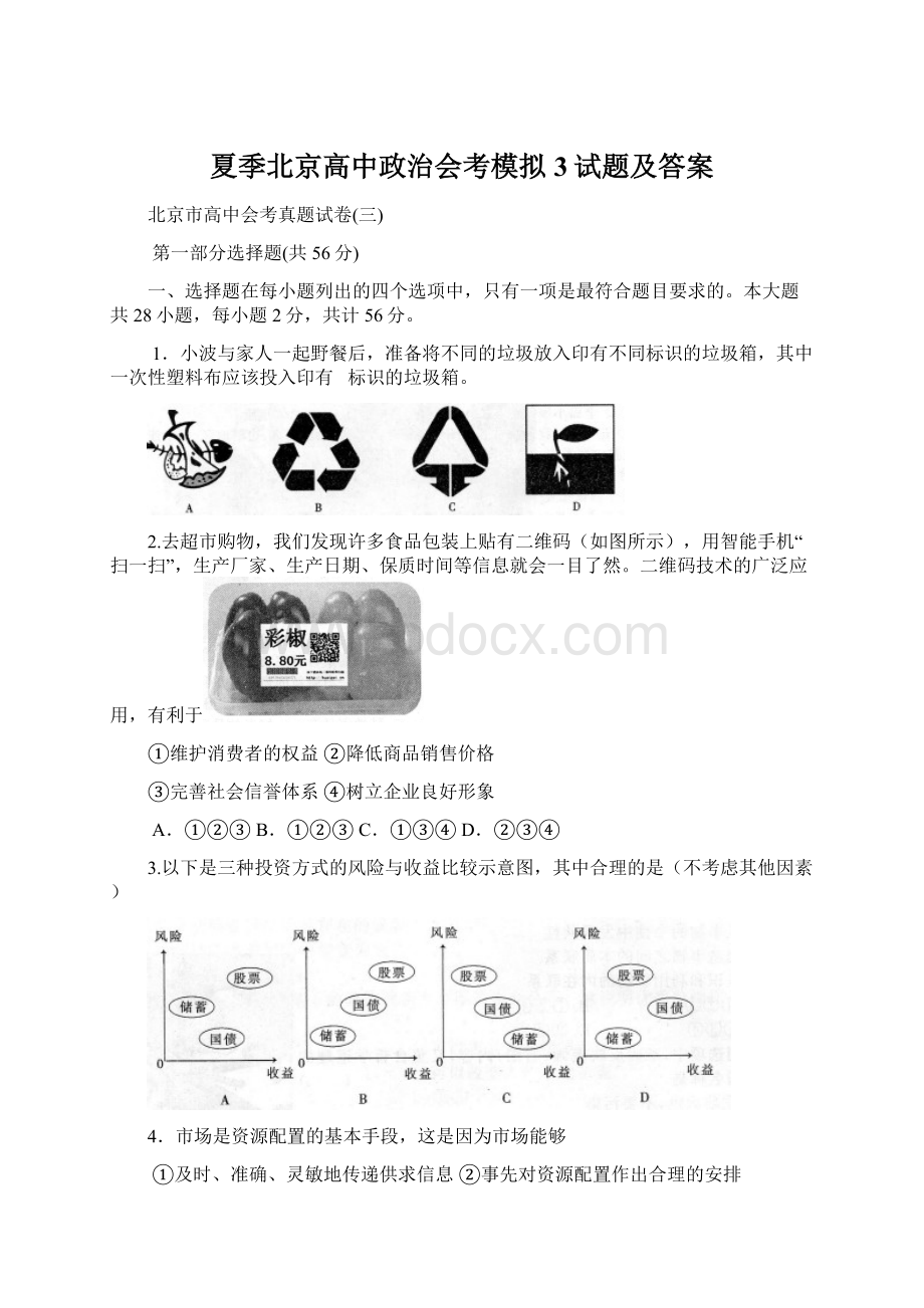 夏季北京高中政治会考模拟3试题及答案.docx