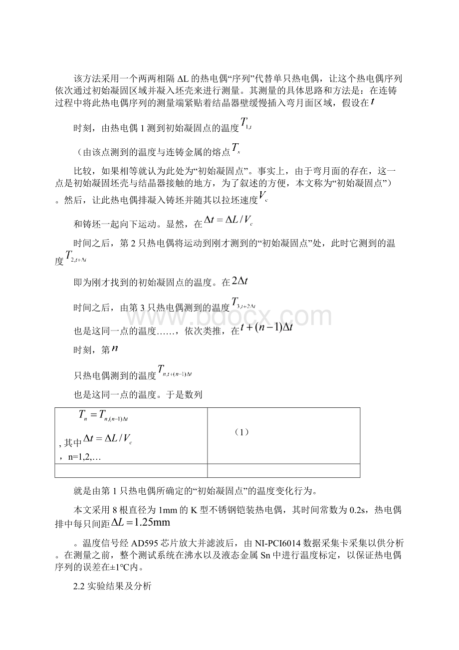 连铸初始凝固温度波动数学模拟与解析连铸自动化研讨会论文上海大学雷作胜Word文档下载推荐.docx_第3页