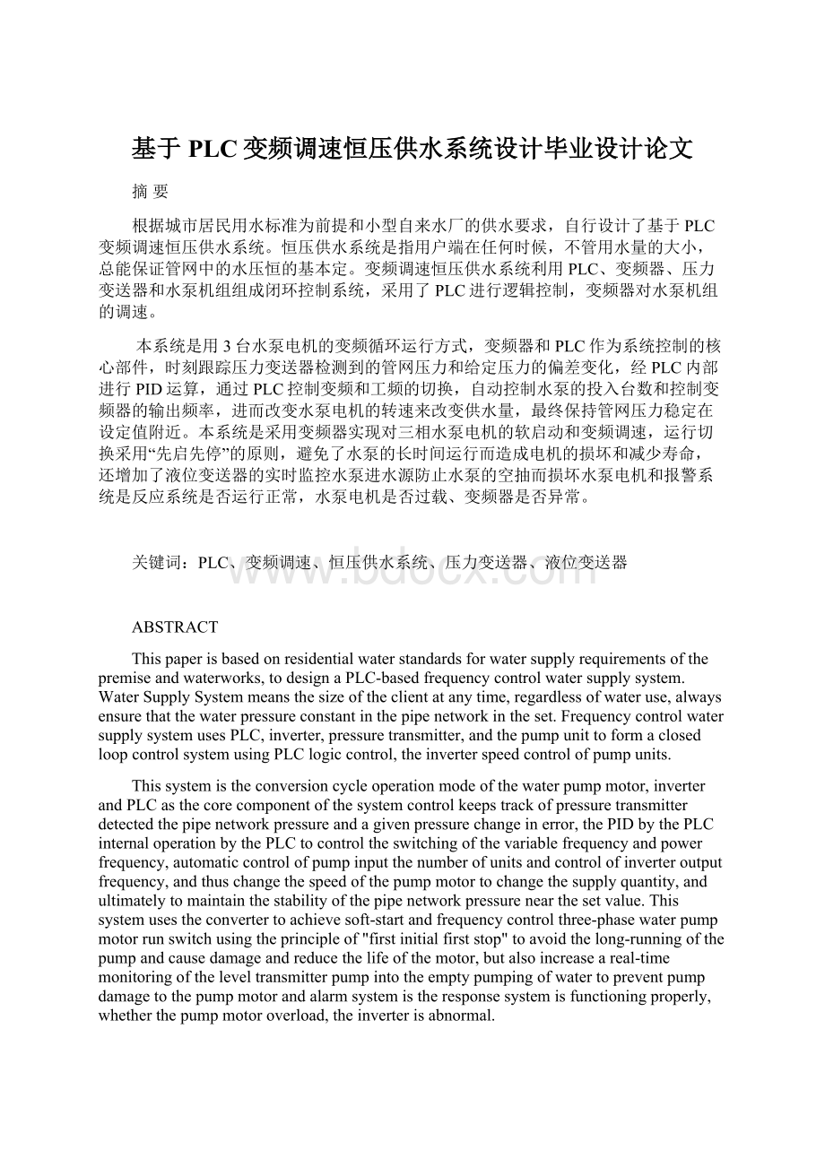 基于PLC变频调速恒压供水系统设计毕业设计论文Word文档下载推荐.docx_第1页