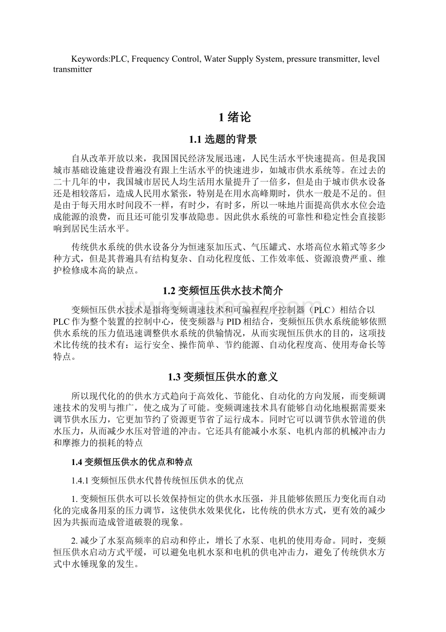 基于PLC变频调速恒压供水系统设计毕业设计论文Word文档下载推荐.docx_第2页