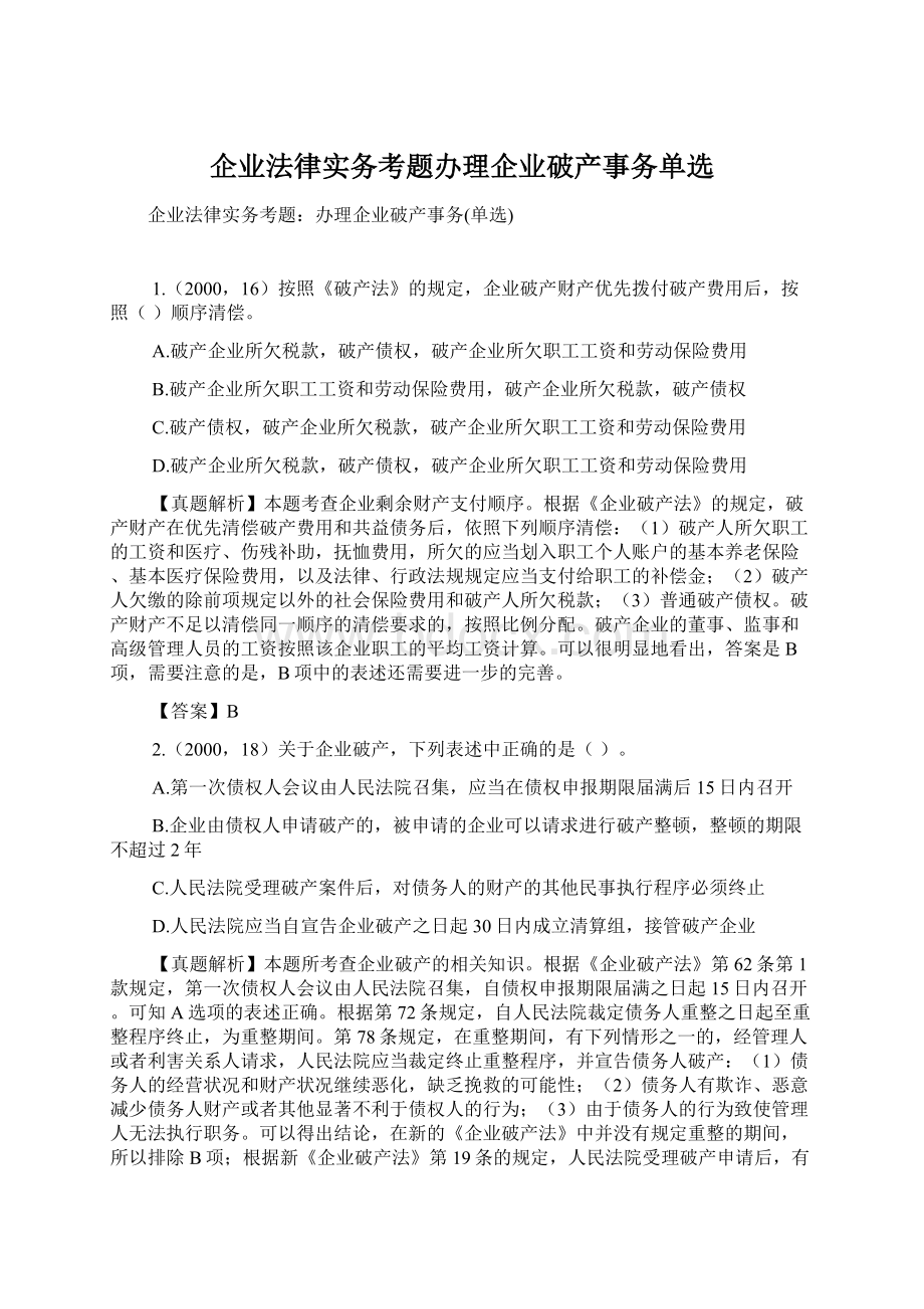 企业法律实务考题办理企业破产事务单选Word下载.docx