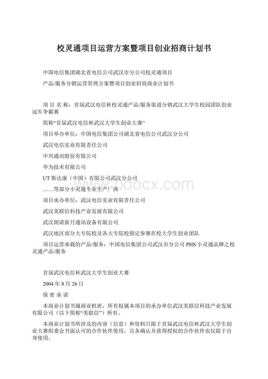 校灵通项目运营方案暨项目创业招商计划书.docx