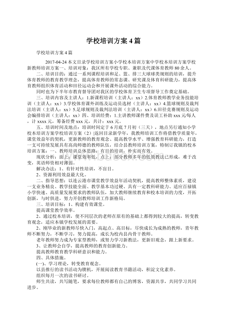 学校培训方案4篇Word下载.docx