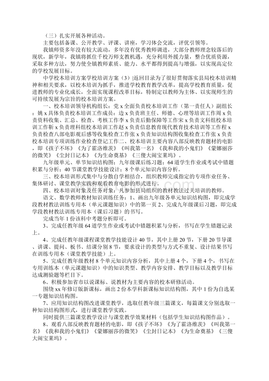 学校培训方案4篇Word下载.docx_第3页