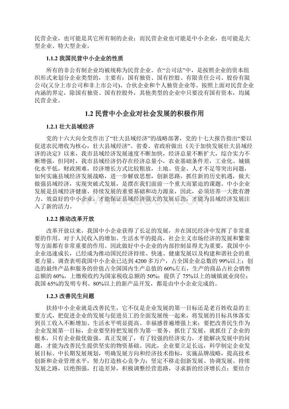 民营中小企业发展研究Word文档格式.docx_第2页