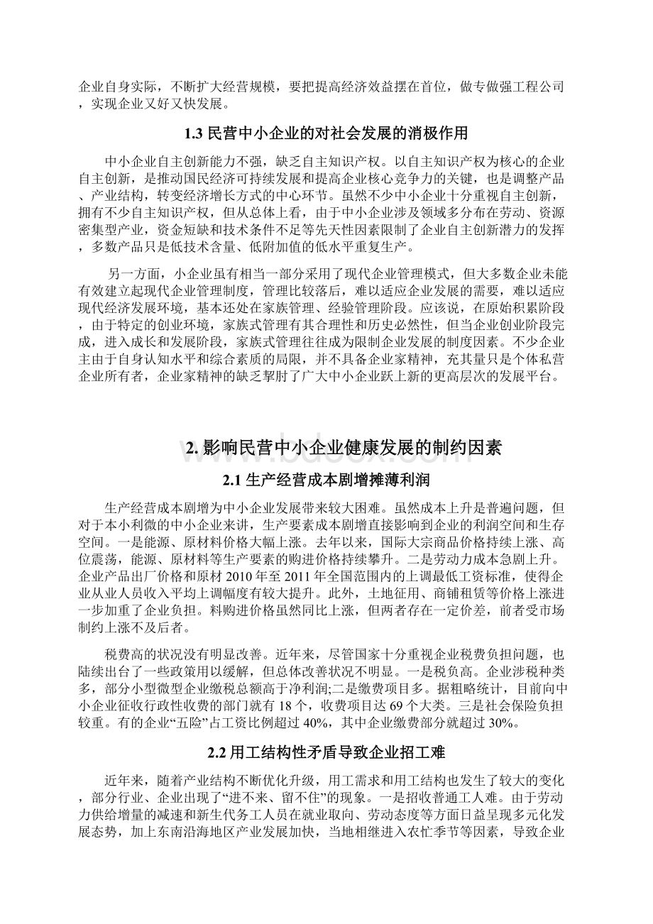 民营中小企业发展研究Word文档格式.docx_第3页