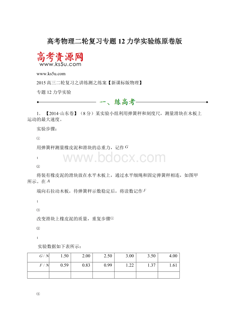 高考物理二轮复习专题12力学实验练原卷版.docx_第1页