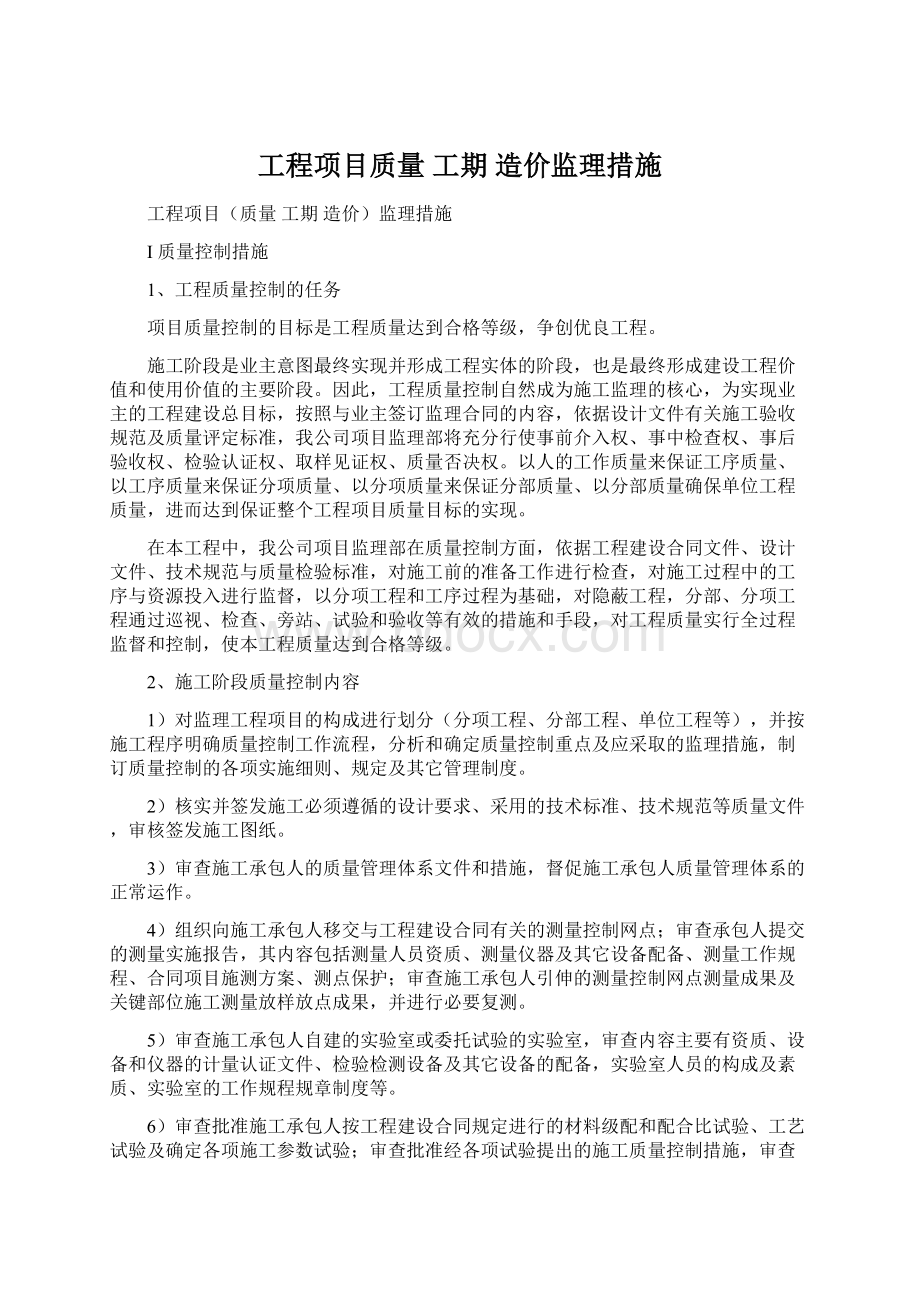 工程项目质量 工期 造价监理措施.docx_第1页