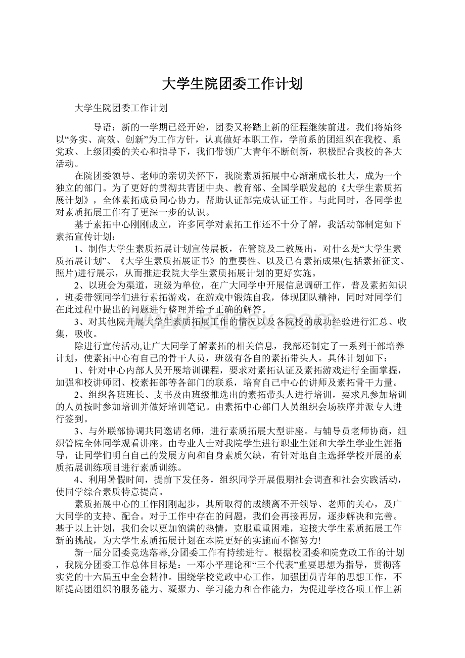 大学生院团委工作计划.docx_第1页