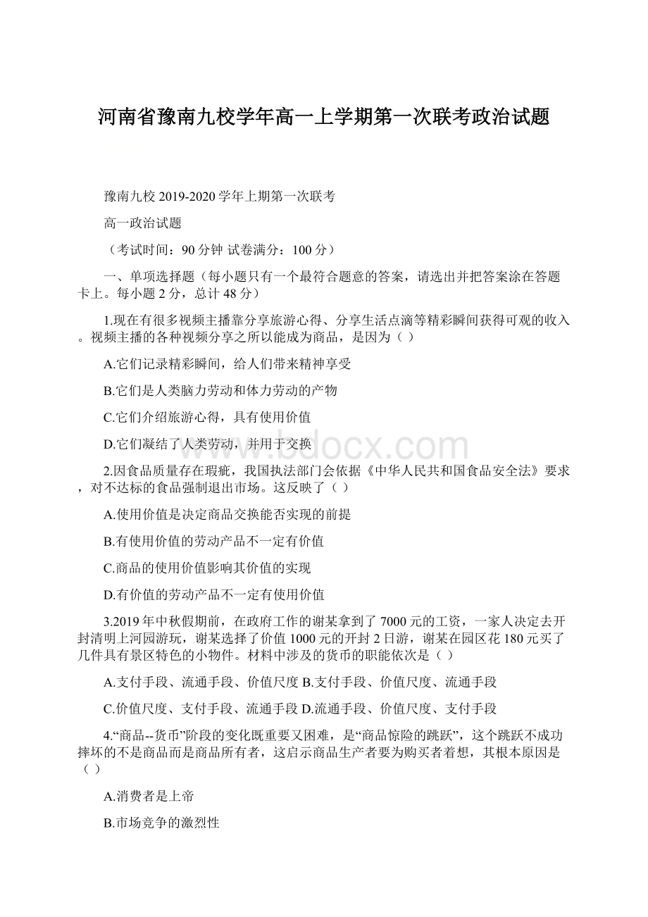 河南省豫南九校学年高一上学期第一次联考政治试题Word文件下载.docx