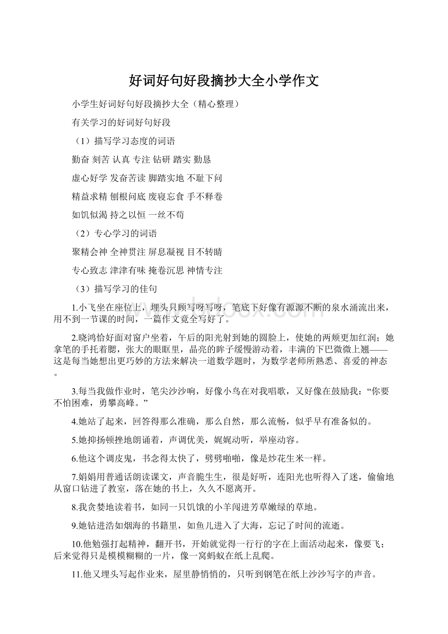 好词好句好段摘抄大全小学作文Word格式.docx