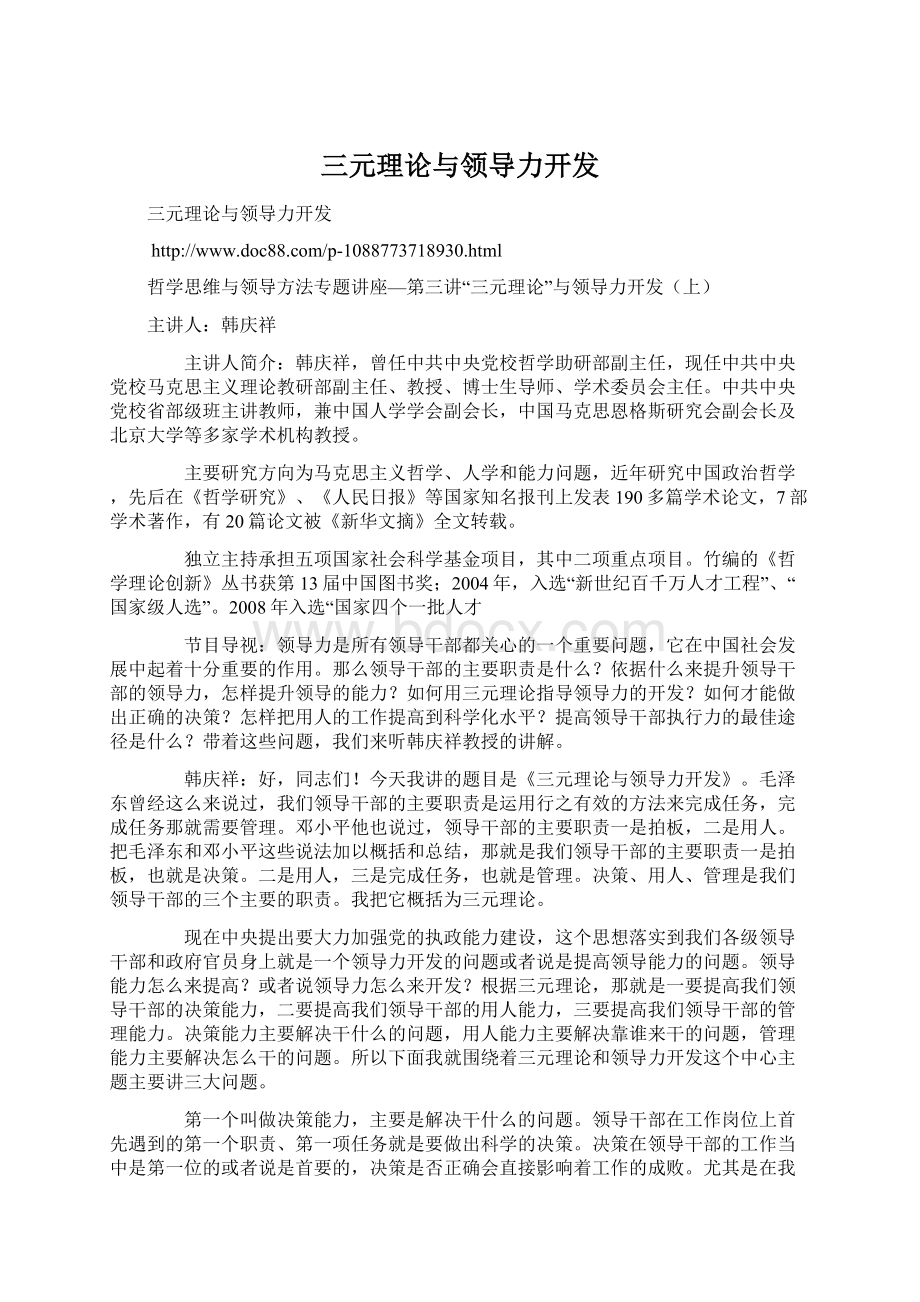 三元理论与领导力开发Word格式文档下载.docx_第1页