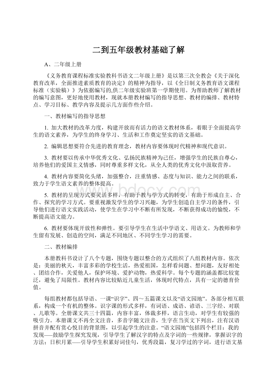 二到五年级教材基础了解Word格式文档下载.docx_第1页