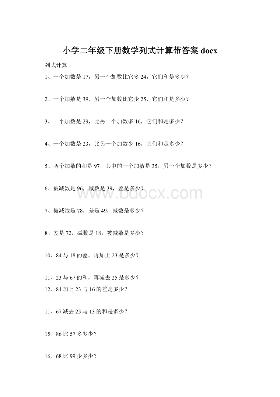 小学二年级下册数学列式计算带答案docxWord文件下载.docx