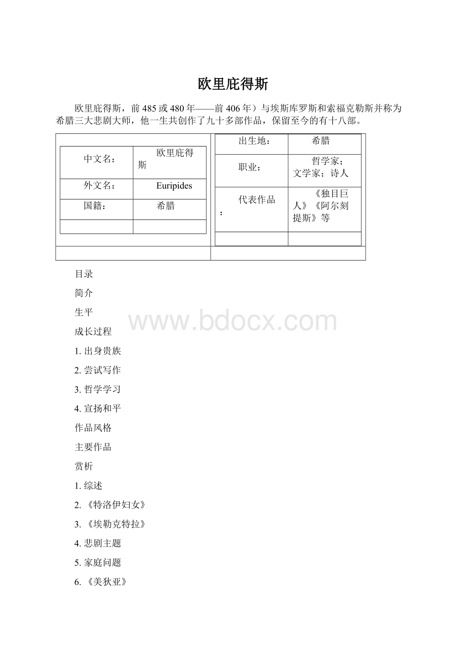 欧里庇得斯.docx_第1页