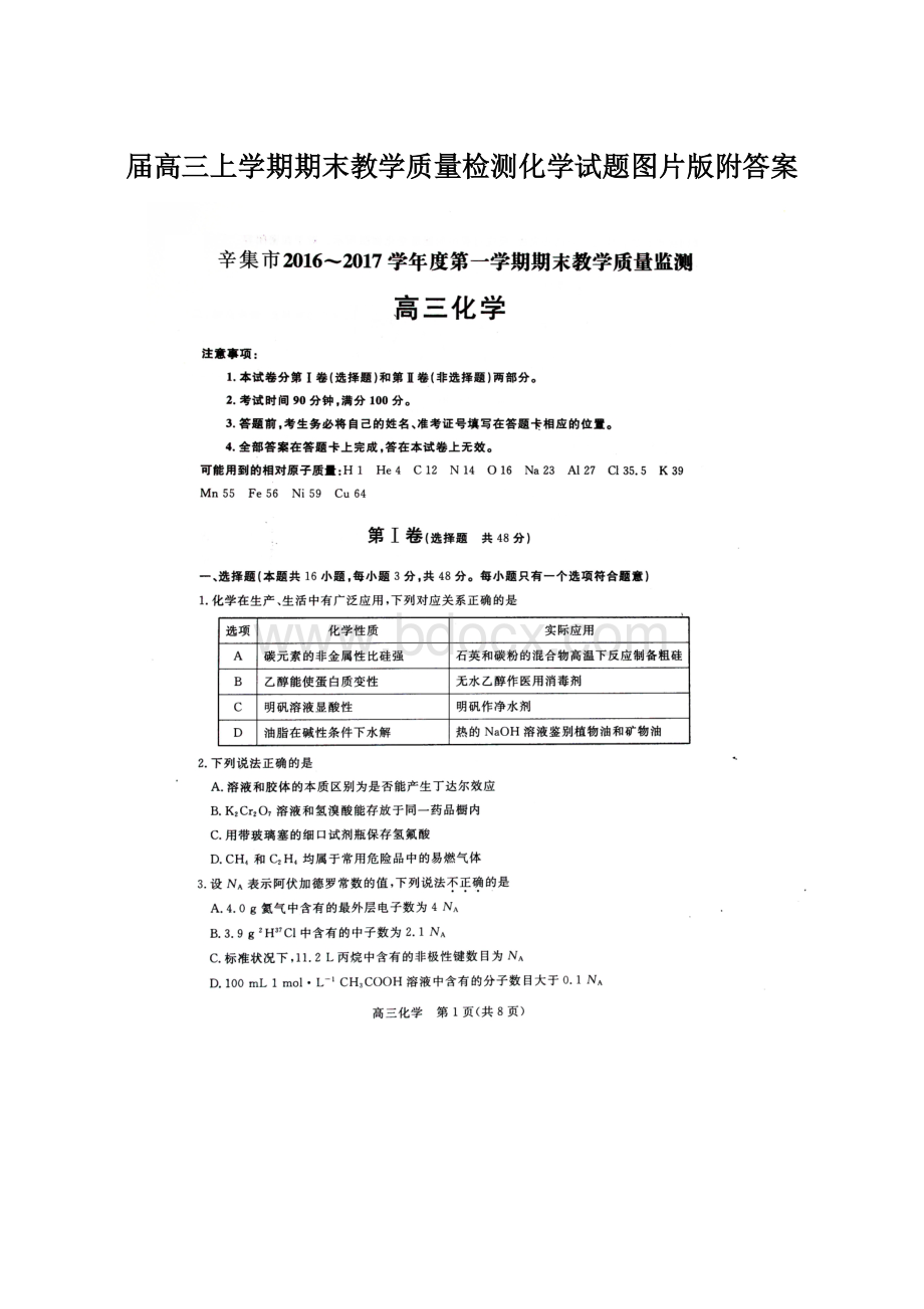 届高三上学期期末教学质量检测化学试题图片版附答案文档格式.docx_第1页