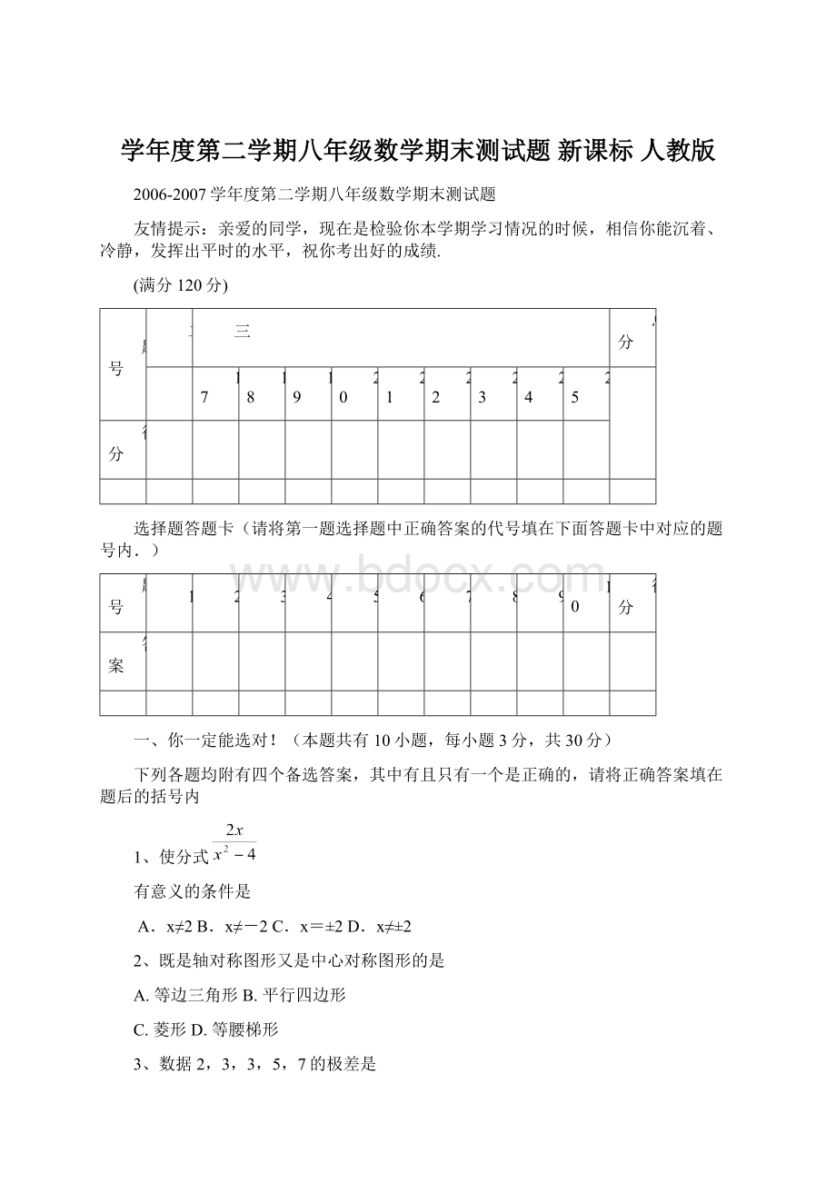 学年度第二学期八年级数学期末测试题 新课标 人教版Word文档格式.docx_第1页