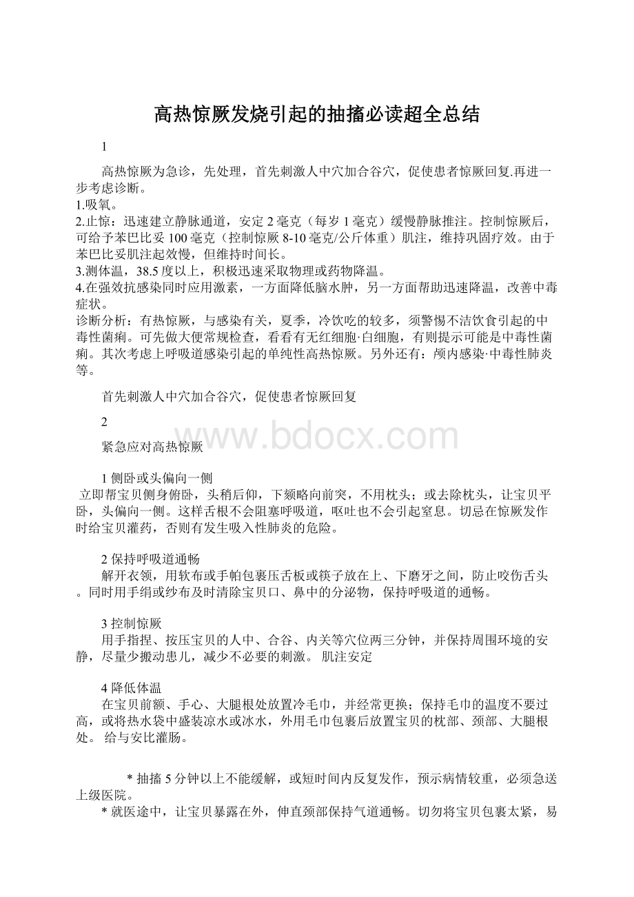 高热惊厥发烧引起的抽搐必读超全总结.docx