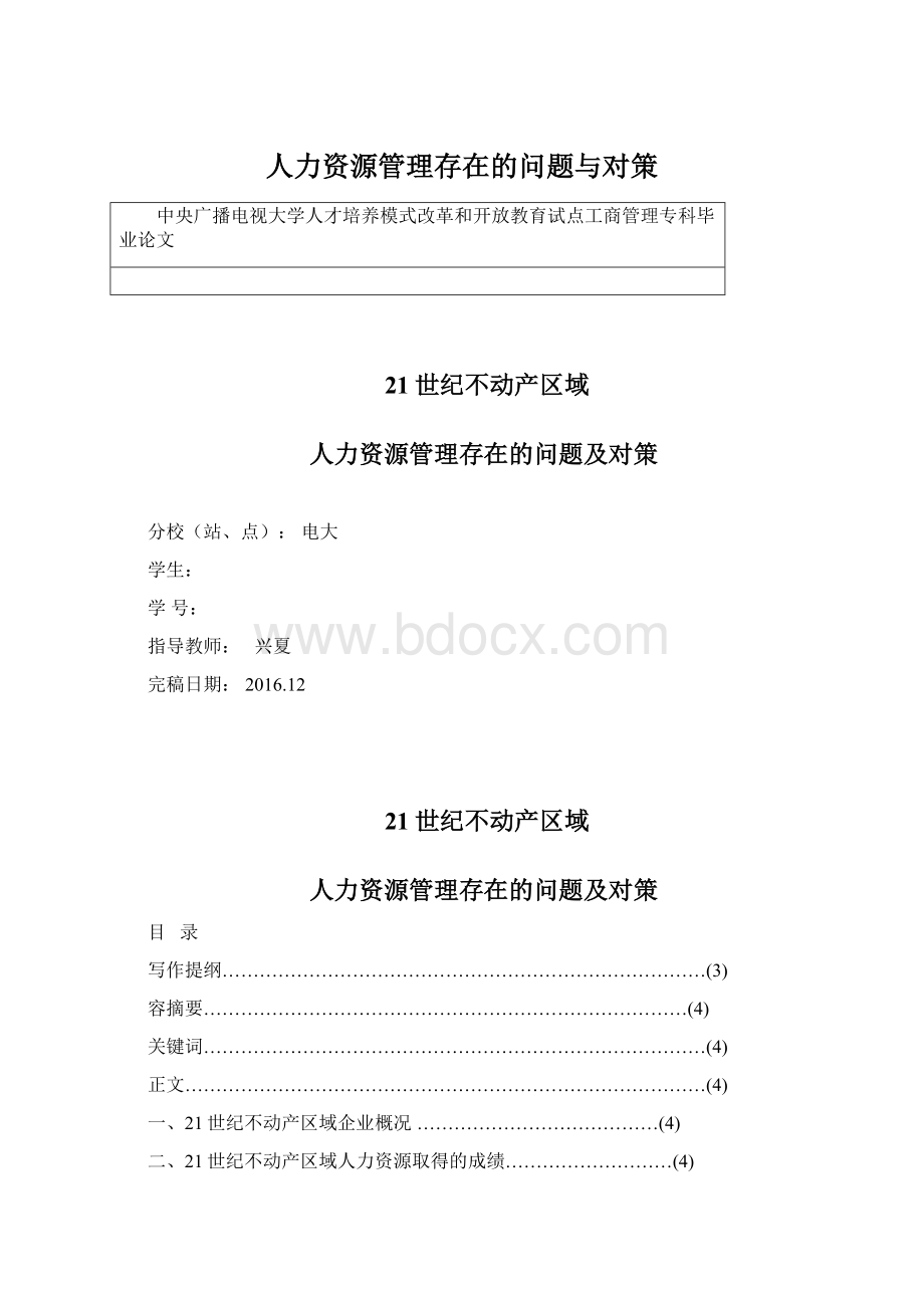 人力资源管理存在的问题与对策.docx